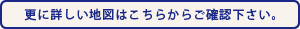 更に詳しい地図はこちらからご確認下さい。